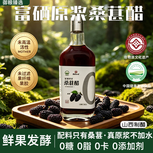 发酵型富硒原浆桑葚醋非饮料果醋