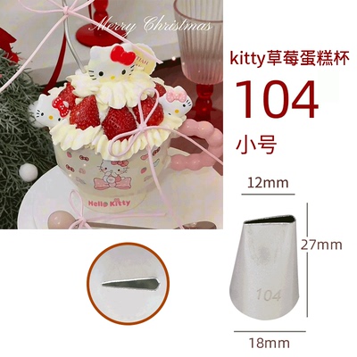 104小号裱花嘴kt猫草莓杯蛋糕杯