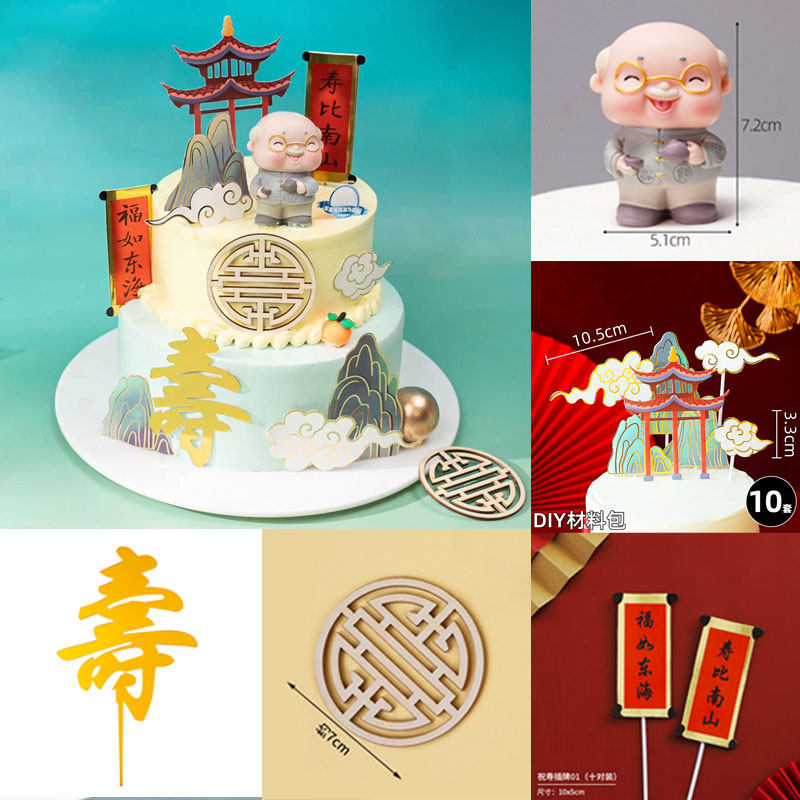 新中式祝寿蛋糕装饰摆件亭子爷爷奶奶插件老人生日派对甜品台配件