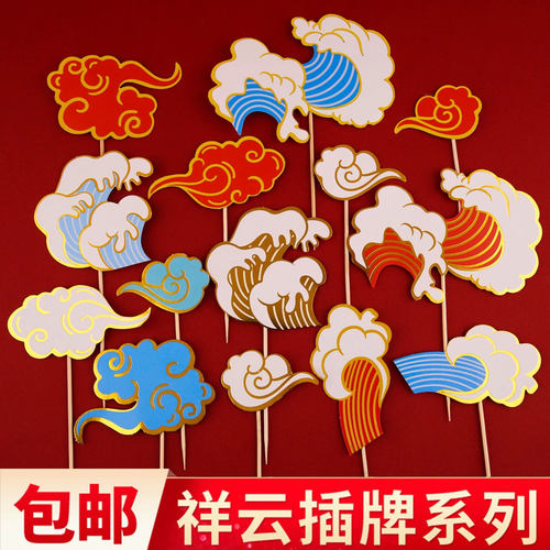 祝寿蛋糕插牌祥云云朵红金浪花海浪中国风老人生日甜品台烘焙插件
