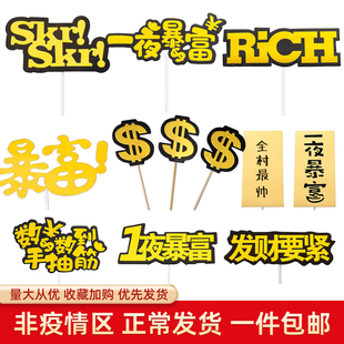 暴富蛋糕装饰男神老板全村最帅美金插件插牌插卡烘焙派对生日摆件