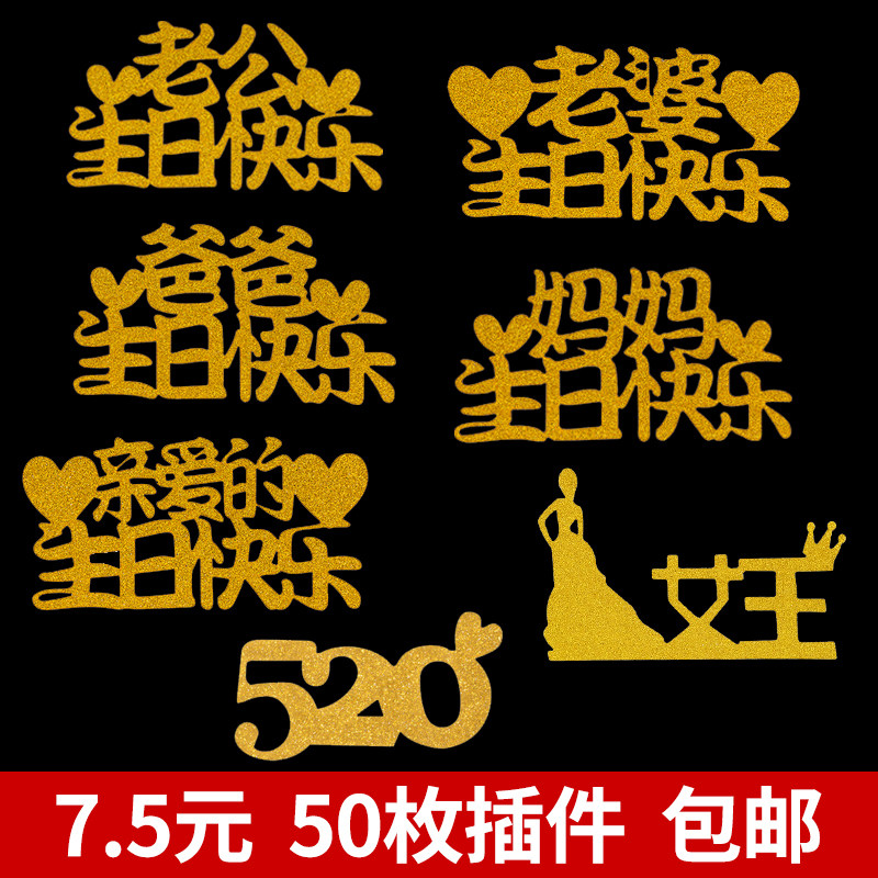 金聪纸质插牌母亲节父亲节蛋糕装饰插件爸爸妈妈生日祝福语插件牌