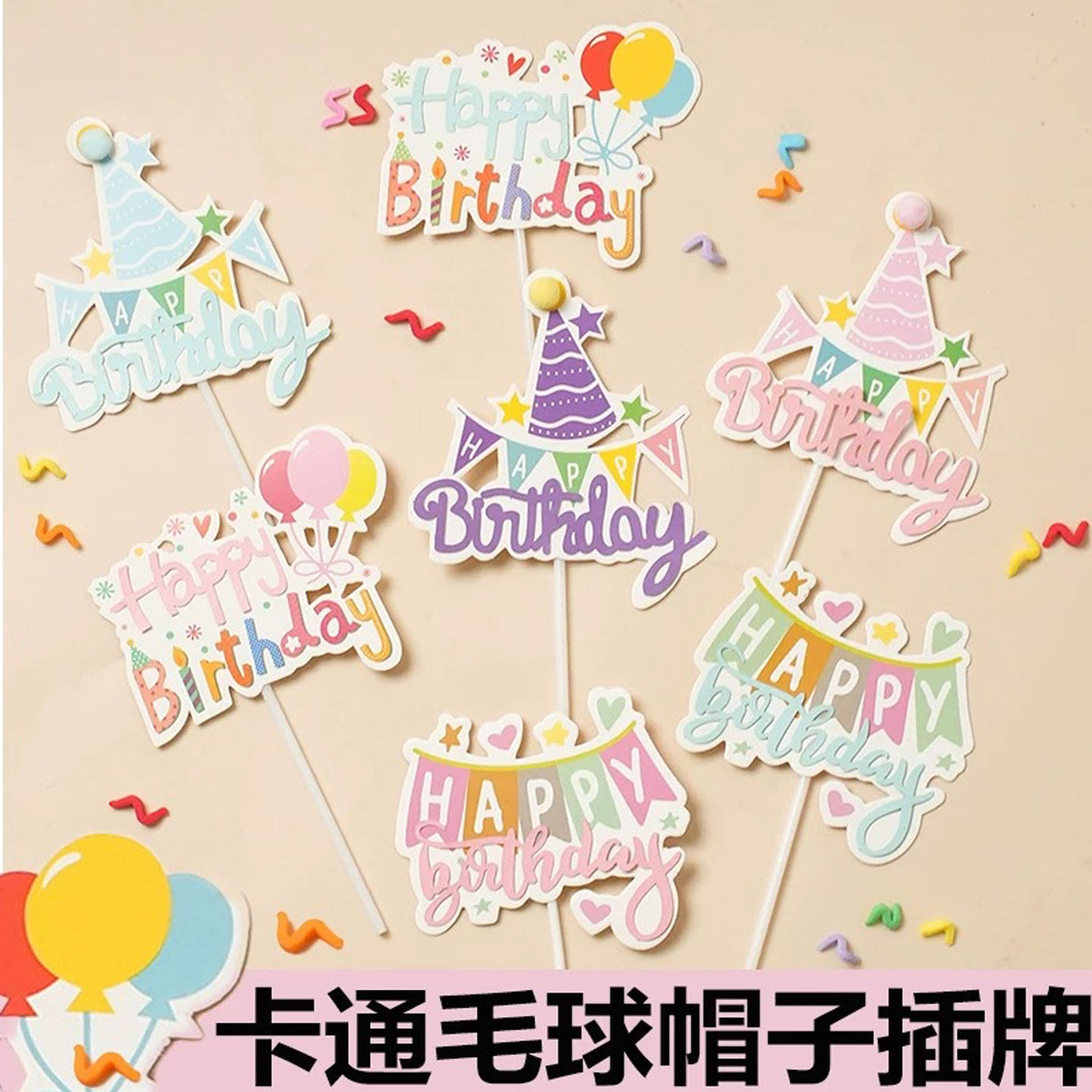 卡通生日快乐烘焙蛋糕装饰派对插旗生日帽横幅嗨皮装扮插牌插件