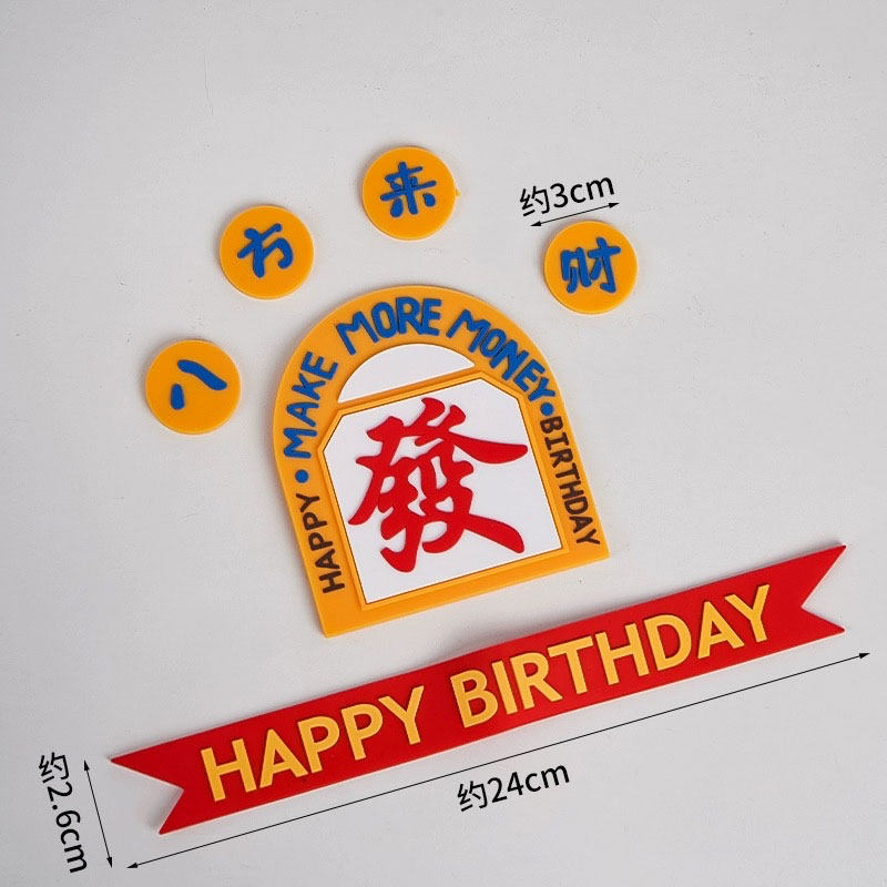 男神男士蛋糕装饰港风八方来财插件爸爸生日仿翻糖發字烘焙插牌