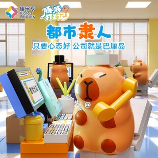 佳乐专卡皮巴拉积木豚豚打工记盲盒职场diy拼装模型摆件玩具礼物