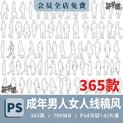 成年男女人黑白线稿风人物Ai矢量psd手绘立面小人PS景观建筑素材