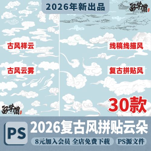 复古风拼贴云朵PS手绘线稿风祥云云雾白云朵天空背景PSD分层素材