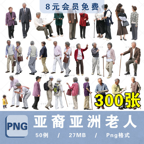 亚裔人物中国老年人物素材拼贴竞赛效果图后期老人院PS素材库PNG