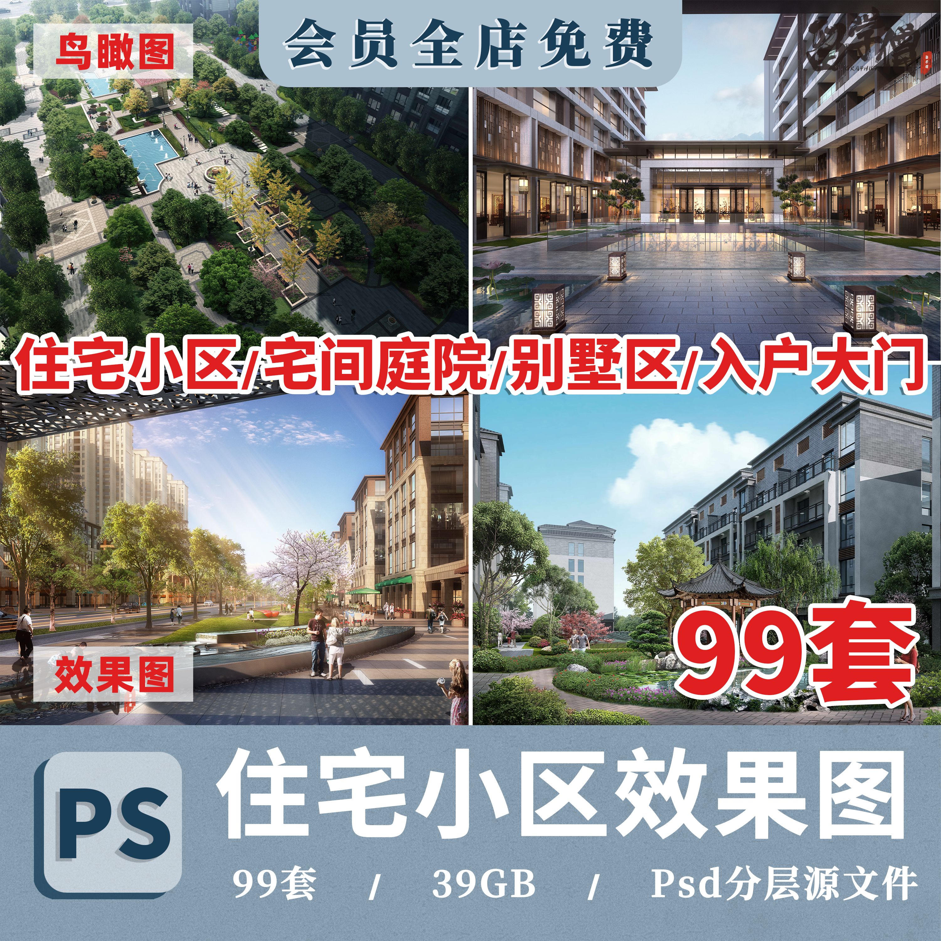 住宅小区居住区大区别墅区宅间庭院景观效果图PSD分层源文件素材