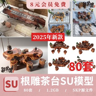 茶桌椅组合茶室古典桌子凳子草图大师 根雕茶台SU模型室内室外中式