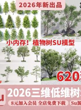 SU草图大师模型园林建筑室外景观树木乔木三维植物sketchup素材库