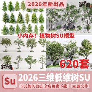 SU草图大师模型园林建筑室外景观树木乔木三维植物sketchup素材库