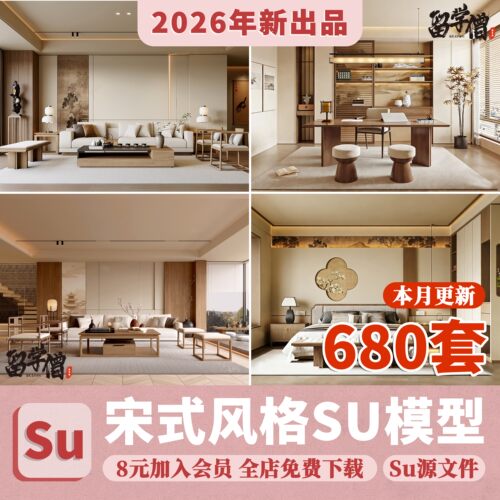 宋式SU模型家装室内客厅卧室宋代风格新中式侘寂风格美学草图大师