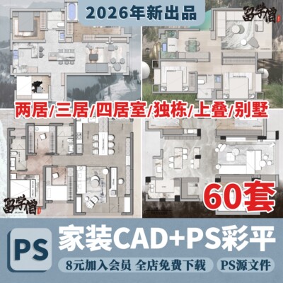 2026彩平图PSD源文件室内设计家装CAD家具ps分层平面效果图ps素材