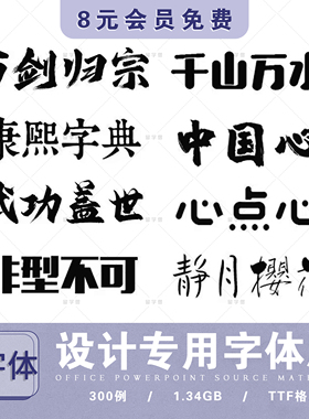 ps ai字体包库cdr毛笔书法艺术卡通中文cad字体下载pr设计素材mac