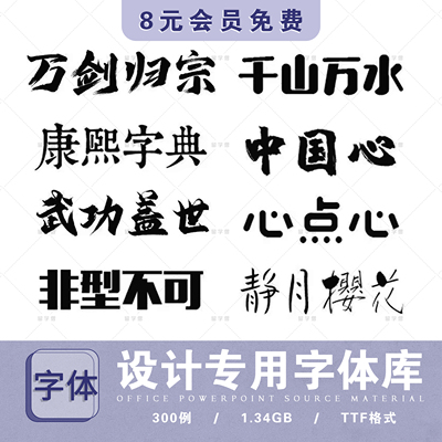 ps ai字体包库cdr毛笔书法艺术卡通中文cad字体下载pr设计素材mac