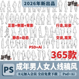 成年男女人黑白线稿风人物Ai矢量psd手绘立面小人PS景观建筑素材