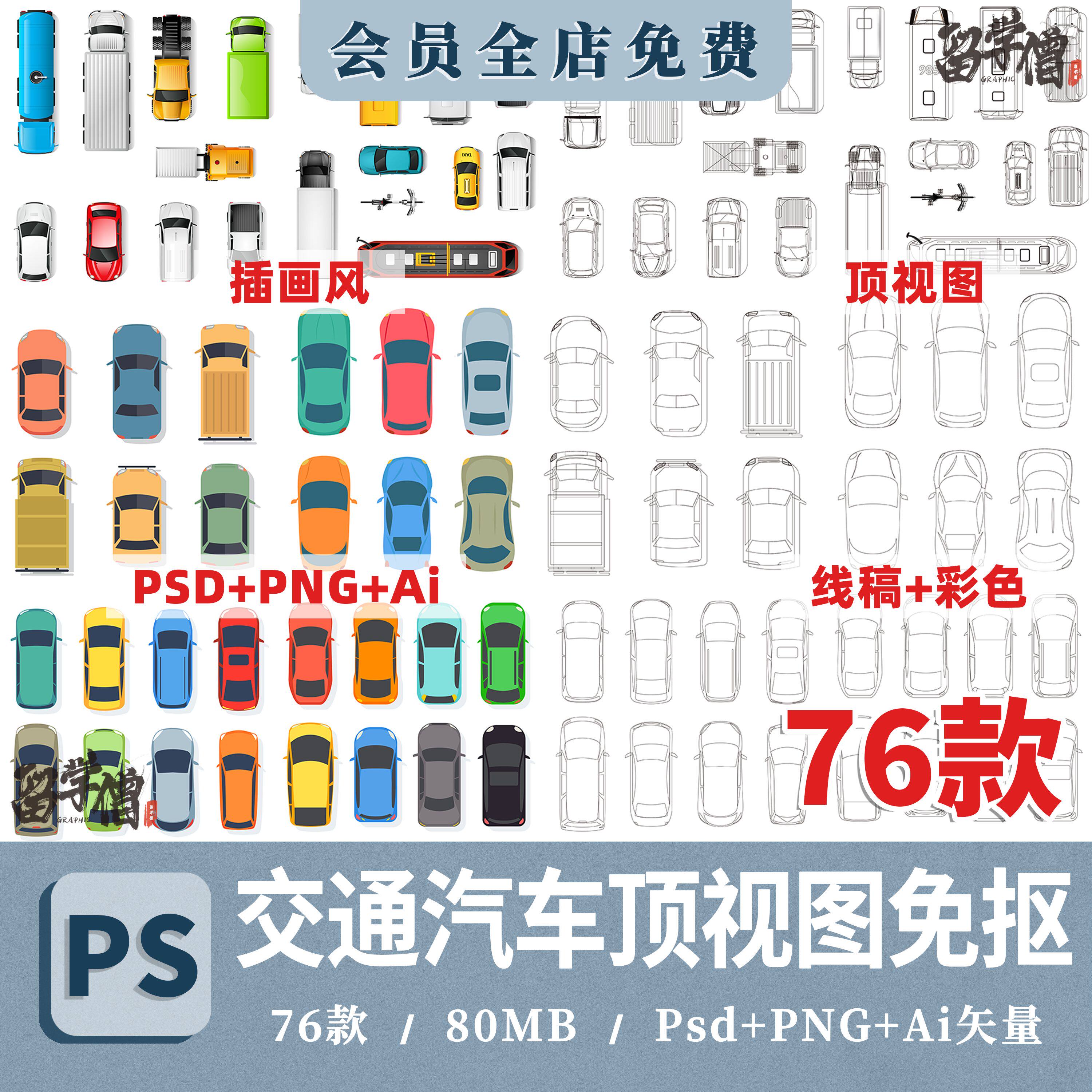 交通工具平面图汽车ps跑车png免抠ai矢量消防车psd线稿风顶视图