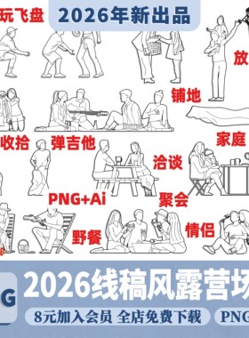 竞赛线稿风AI矢量户外露营野餐场景人物PNG免抠procreate贴图素材