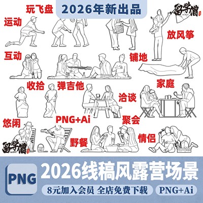 竞赛线稿风AI矢量户外露营野餐场景人物PNG免抠procreate贴图素材