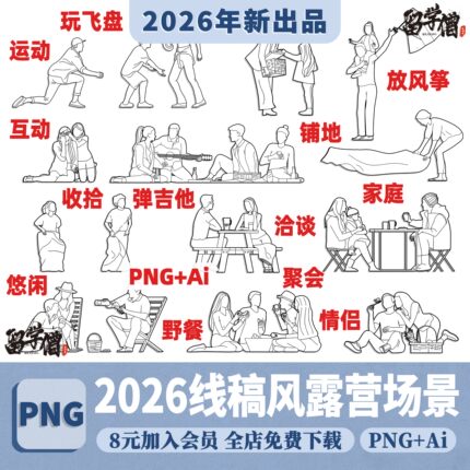 竞赛线稿风AI矢量户外露营野餐场景人物PNG免抠procreate贴图素材