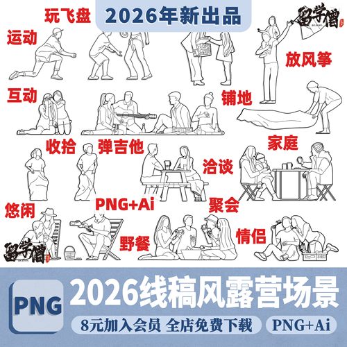 竞赛线稿风AI矢量户外露营野餐场景人物PNG免抠procreate贴图素材