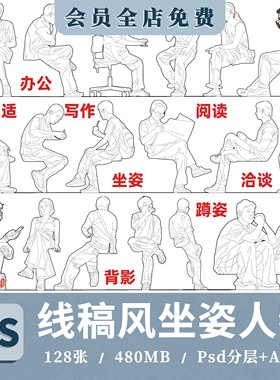 竞赛风线稿风人物拼贴素材坐姿蹲姿PSD文件AI矢量图CAD图坐姿PDF