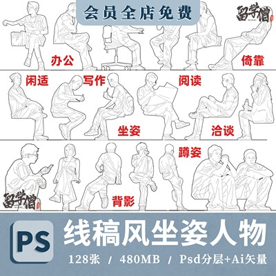 竞赛风线稿风人物拼贴素材坐姿蹲姿PSD文件AI矢量图CAD图坐姿PDF