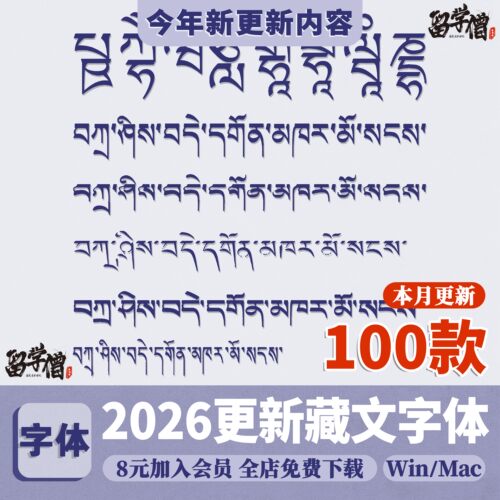 藏文字体安装包下载PS传统藏语民族梵文藏式汉字复古藏意字库素材
