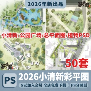 小清新园林景观建筑公园广场彩色总平面PSD源文件PS植物 彩平 图