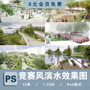 竞赛风滨水公园PSD效果图生态湿地驳岸景观设计方案PS效果图素材