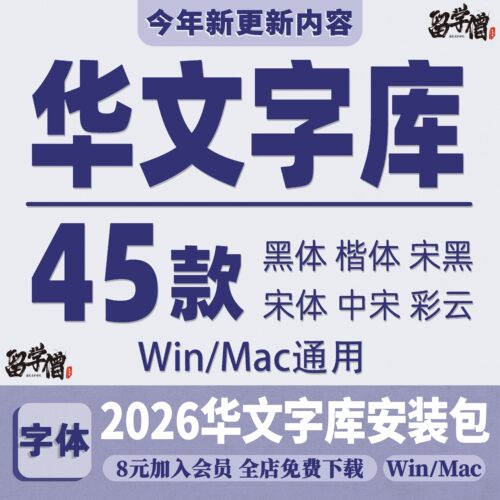 华文字体包宋体细黑中宋行楷隶书彩云琥珀新魏楷体PS设计办公素材