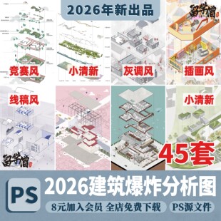 小清新插画风竞赛风建筑景观室内环艺轴测爆炸分析图PSD分层素材