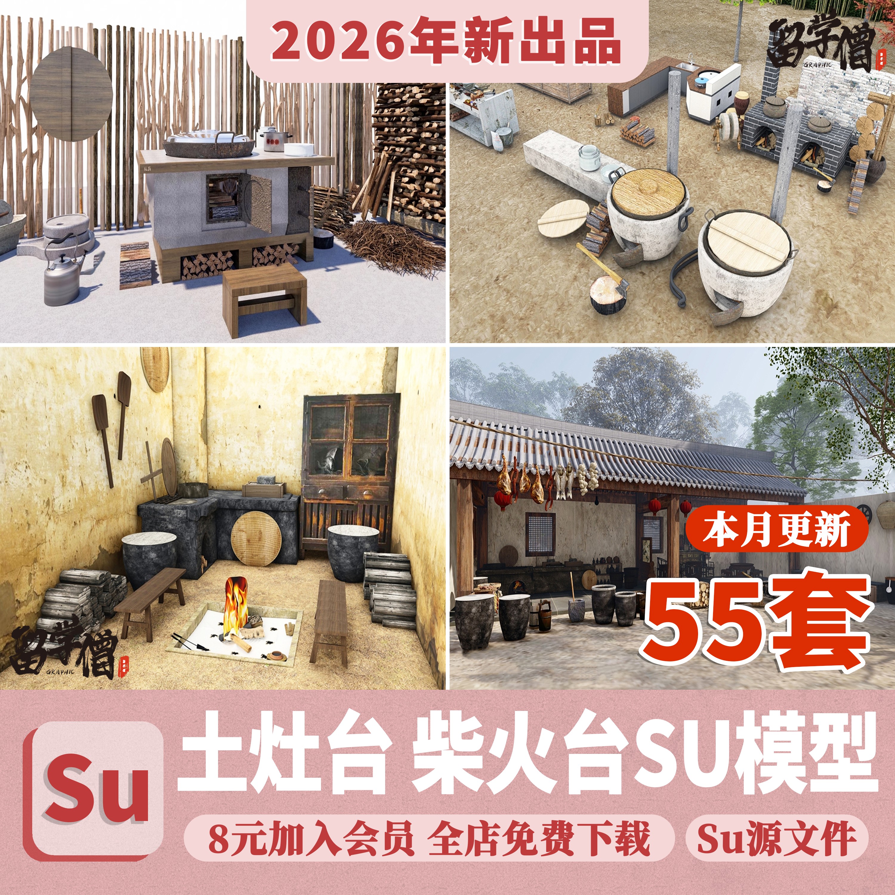 农村乡村农家乐旧厨房炉灶土灶台柴火灶泥土大锅灶SU模型草图大师