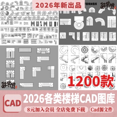 2026楼梯平面模块家装工装弧形异形旋转扶手施工图CAD图纸图库