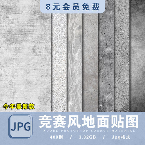 竞赛风地面纹理贴图地面铺装肌理景观建筑园林SU材质3D法线PS素材