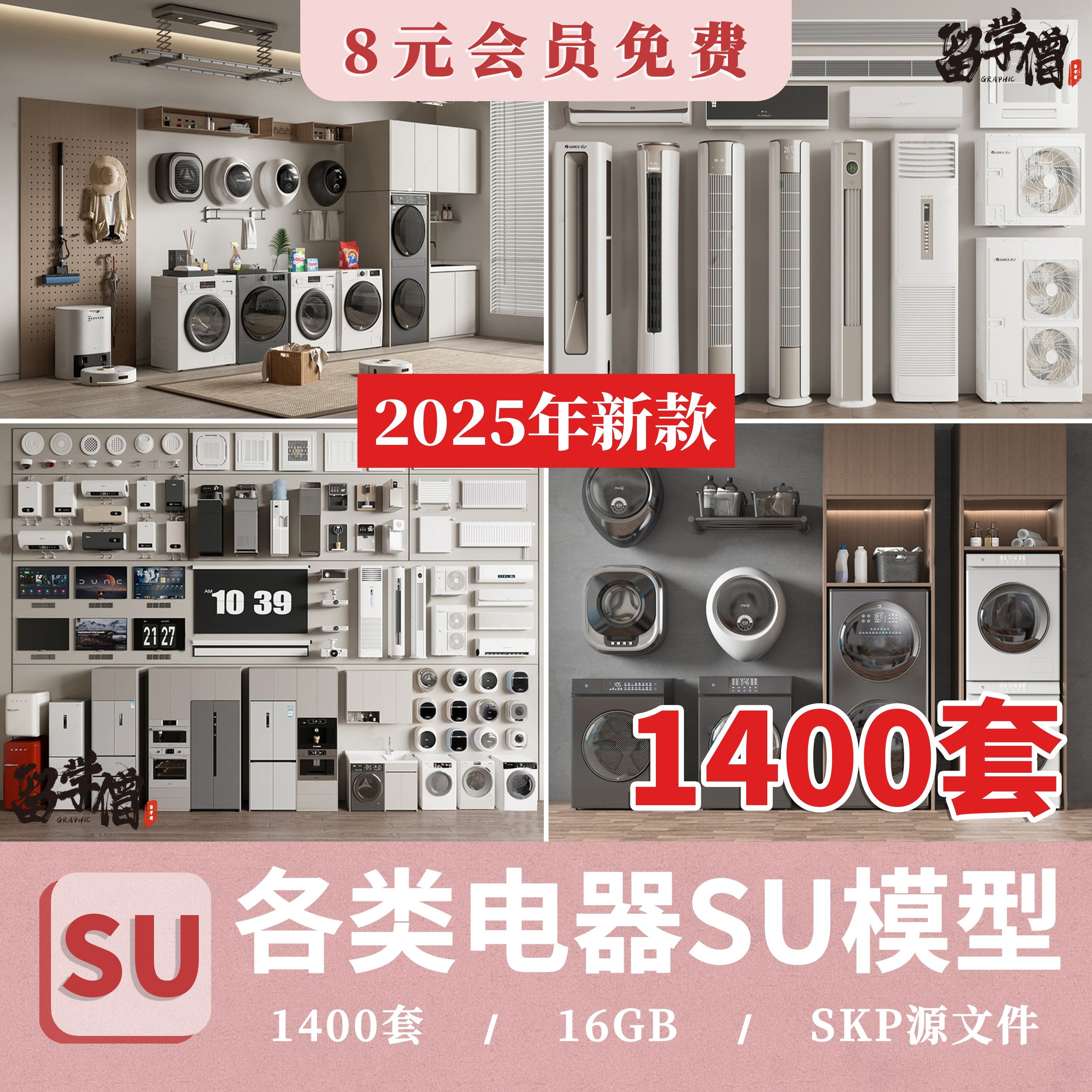 各类家用电器电视空调洗衣机冰箱单体家装室内SU模型库草图大师