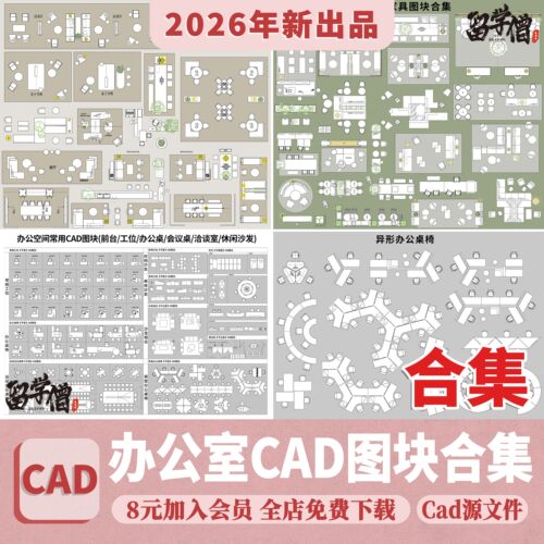 办公室CAD图块模空间平面立面施工图工装家具会议室桌椅图库素材