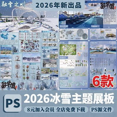 滑雪冰雪主题园林景观运动场地儿童公园手绘展板模板设计psd素材