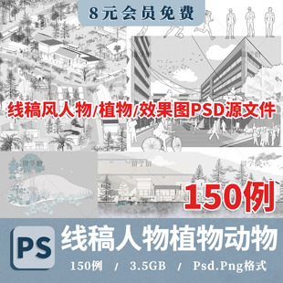 小清新线稿风植物PSD素材竞赛风AI景观建筑平立剖面效果图PNG素材