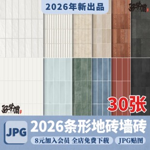 法式奶油复古风条形砖厨卫瓷砖地砖墙砖SU材质3dmax贴图PS素材