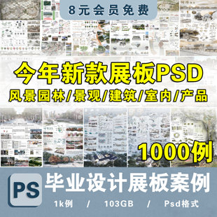 建筑室内设计环艺景观产品设计毕业生作品设计PS展板PSD排版模板