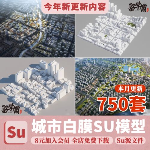 城市设计规划SU模型白膜白模景观建筑鸟瞰草图大师sketchup素材库