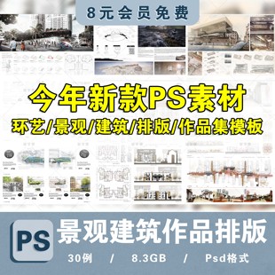 建筑园林景观环艺答辩PSD图册画册文本作品集模版排版PSD设计模板