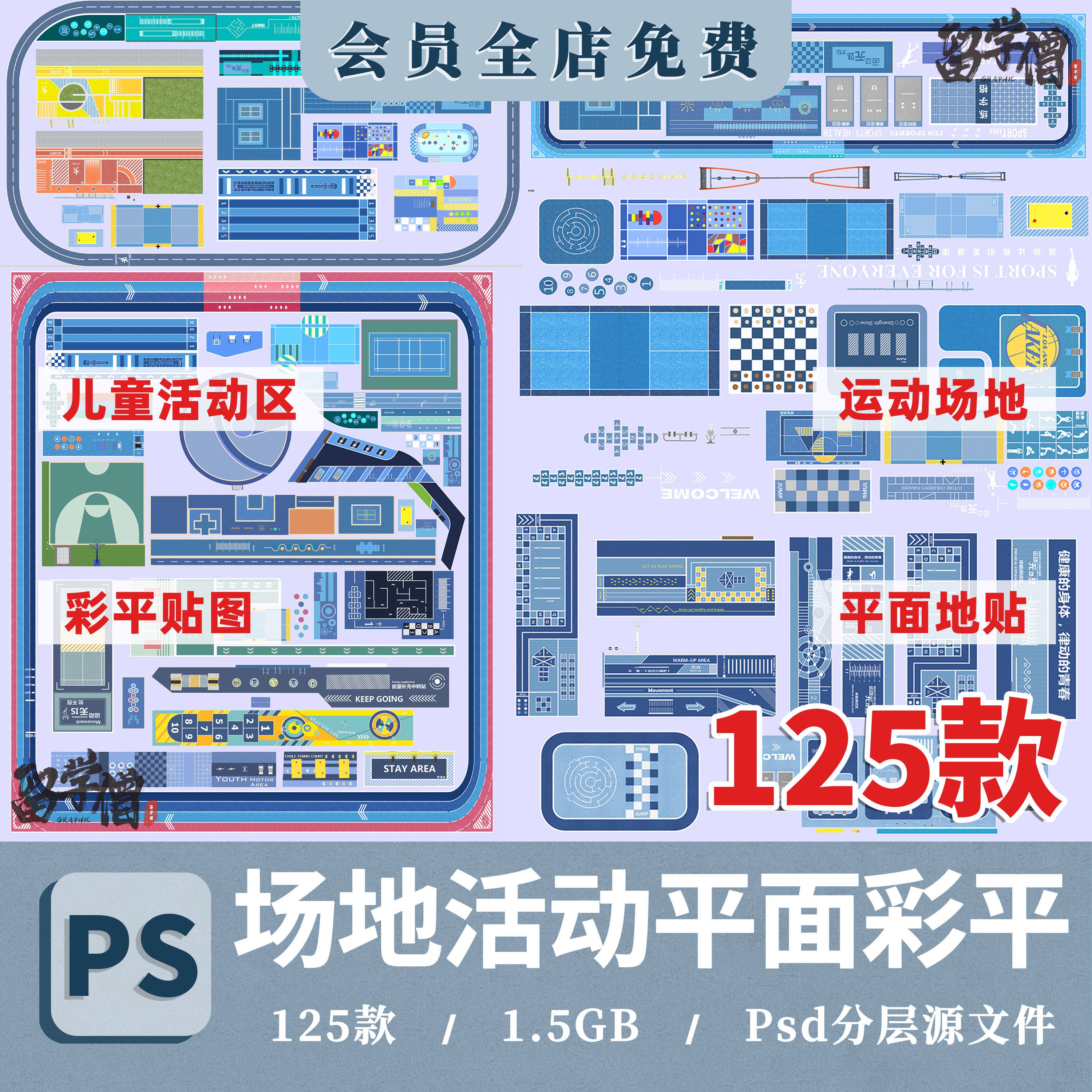 消防登高面ps平面图儿童乐园活动区运动场地彩平贴图psd分层素材