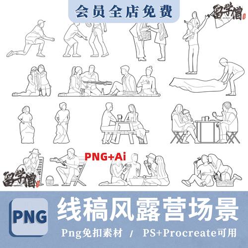 竞赛线稿风AI矢量户外露营野餐场景人物PNG免抠procreate贴图素材