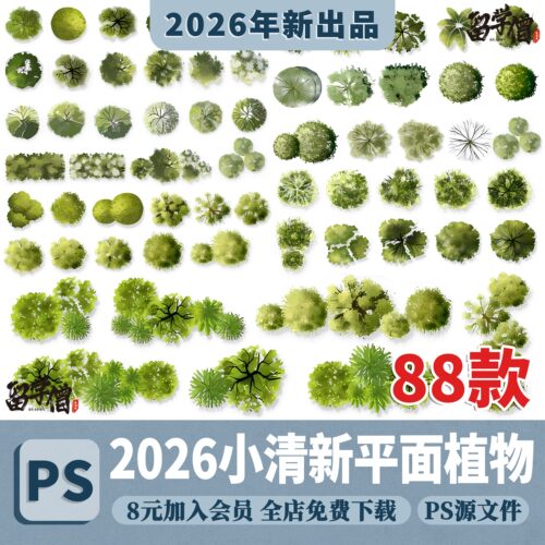手绘森系风彩平图植物PSD免扣素材建筑景观庭院平面植物ps素材