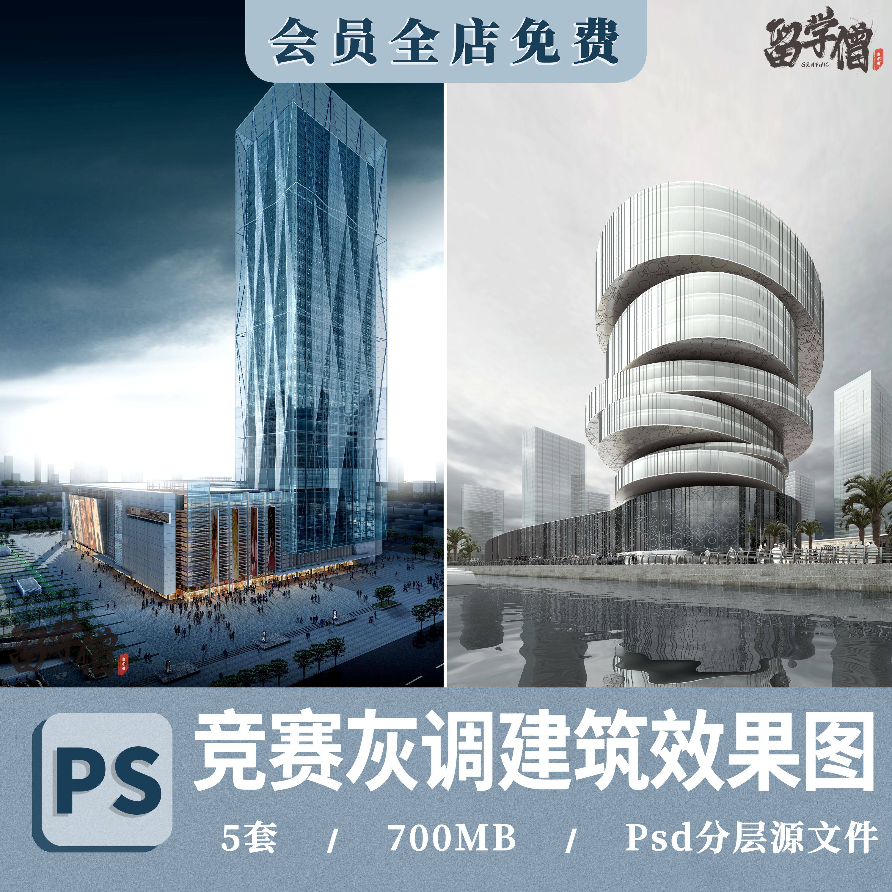 2025竞赛风建筑PS效果图灰调拼贴阴天后期建筑景观PSD分层效果图