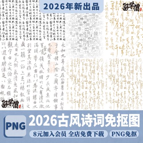 诗词书法PNG底纹古风效果图毛笔字procreate诗歌免扣线稿PS素材
