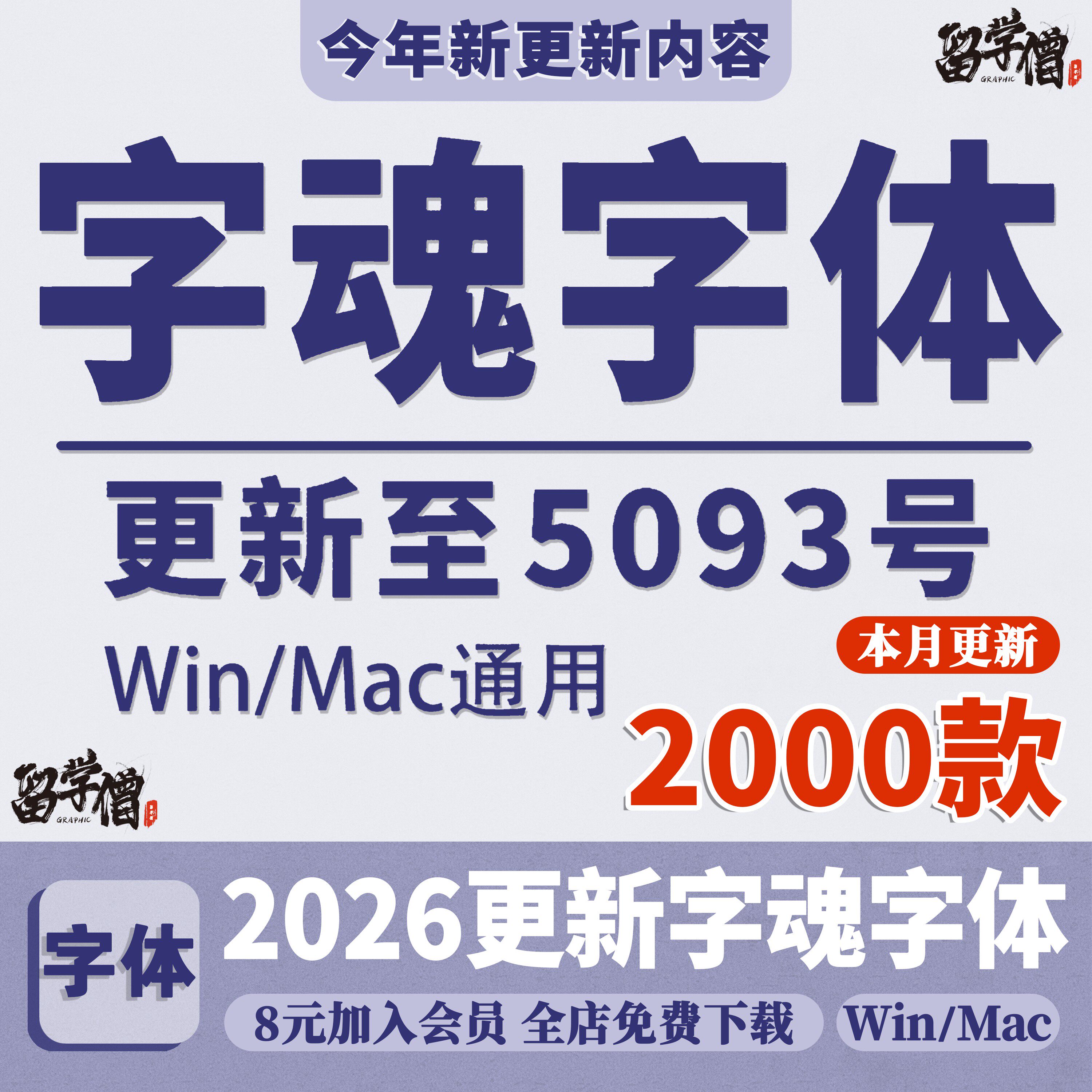 字魂全套字体字魄合集中文扁桃体手写毛笔书法字库古风素材下载ps